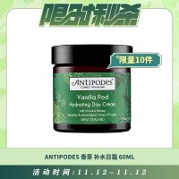 【11.12每日限时秒杀】Antipodes 香草补水日霜 保湿滋润抗氧化 60ml